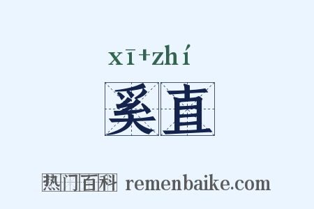 奚直是什么意思的图片